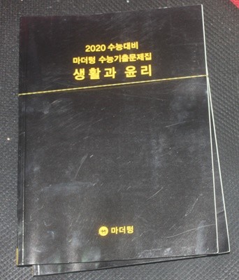 2020 수능대비 마더텅 수능기출문제집 생활과 윤리/해설지포함