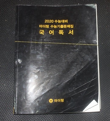 2020 수능대비 마더텅 수능기출문제집 국어 독서/해설지포함