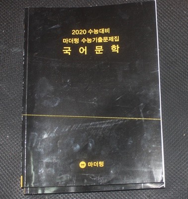 2020 수능대비 마더텅 수능기출문제집 국어문학/해설지포함