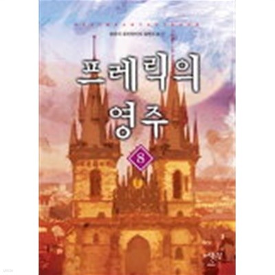 프레릭의영주(작은책)완결 1~8   -양준석 퓨전판타지 장편소설-