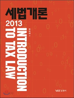 2013 세법개론