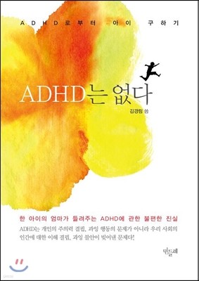 ADHD는 없다