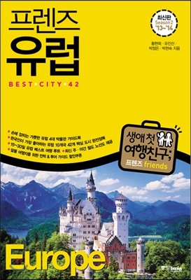 프렌즈 유럽 BEST CITY 42