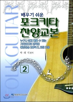포크 기타 찬양 교본 2