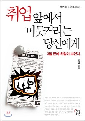 취업 앞에서 머뭇거리는 당신에게