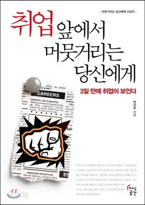 취업 앞에서 머뭇거리는 당신에게