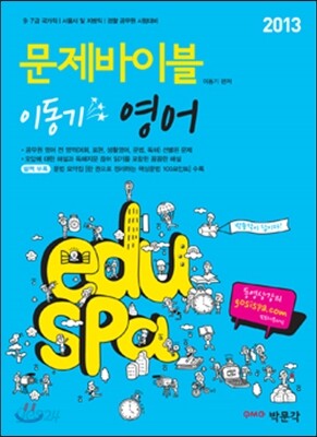 2013 EDUSPA 문제바이블 이동기 영어