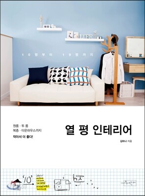 열 평 인테리어