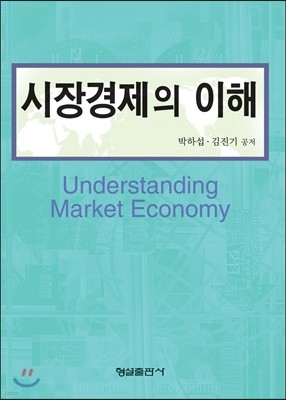 시장경제의 이해