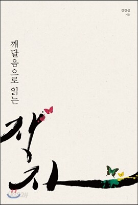깨달음으로 읽는 장자