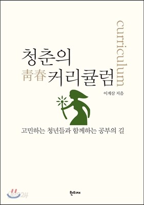 청춘의 커리큘럼