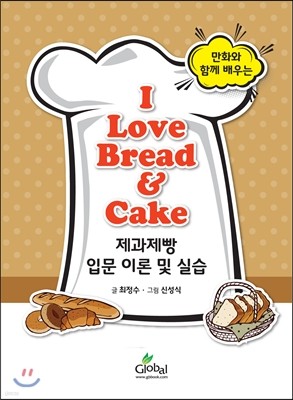 I Love Bread & Cake 제과제빵 입문 이론 및 실습