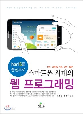 스마트폰 시대의 웹 프로그래밍