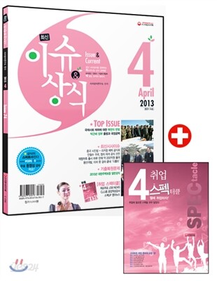 2013 4 최신 이슈 & 상식