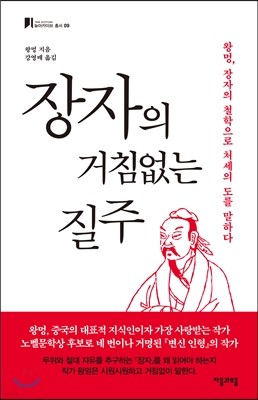 장자의 거침없는 질주