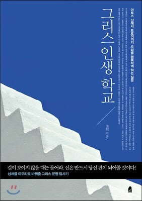 그리스 인생 학교
