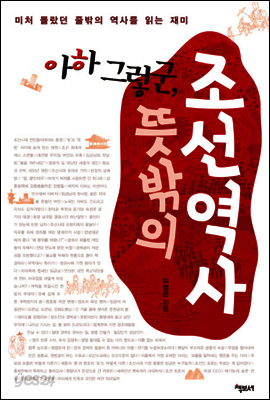 아하 그렇군, 뜻밖의 조선역사