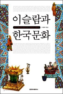 이슬람과 한국 문화