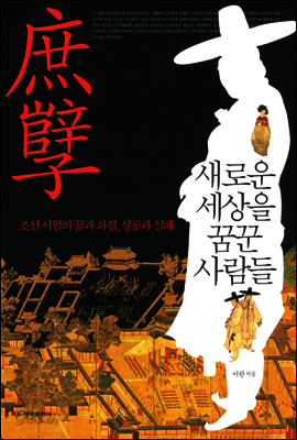 새로운 세상을 꿈꾼 사람들