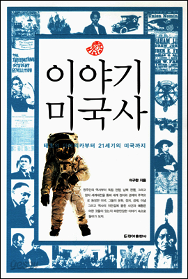 이야기 미국사