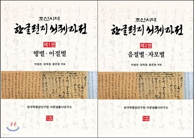 조선시대 한글 편지 서체자전 세트