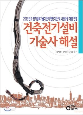 건축 전기 설비 기술사 해설