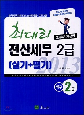 2013 최대리 전산세무 2급 실기 + 필기