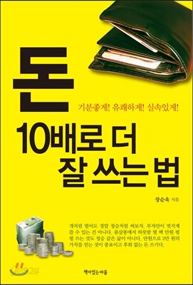 돈 10배로 더 잘 쓰는 법