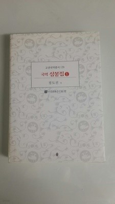 국역 삼봉집