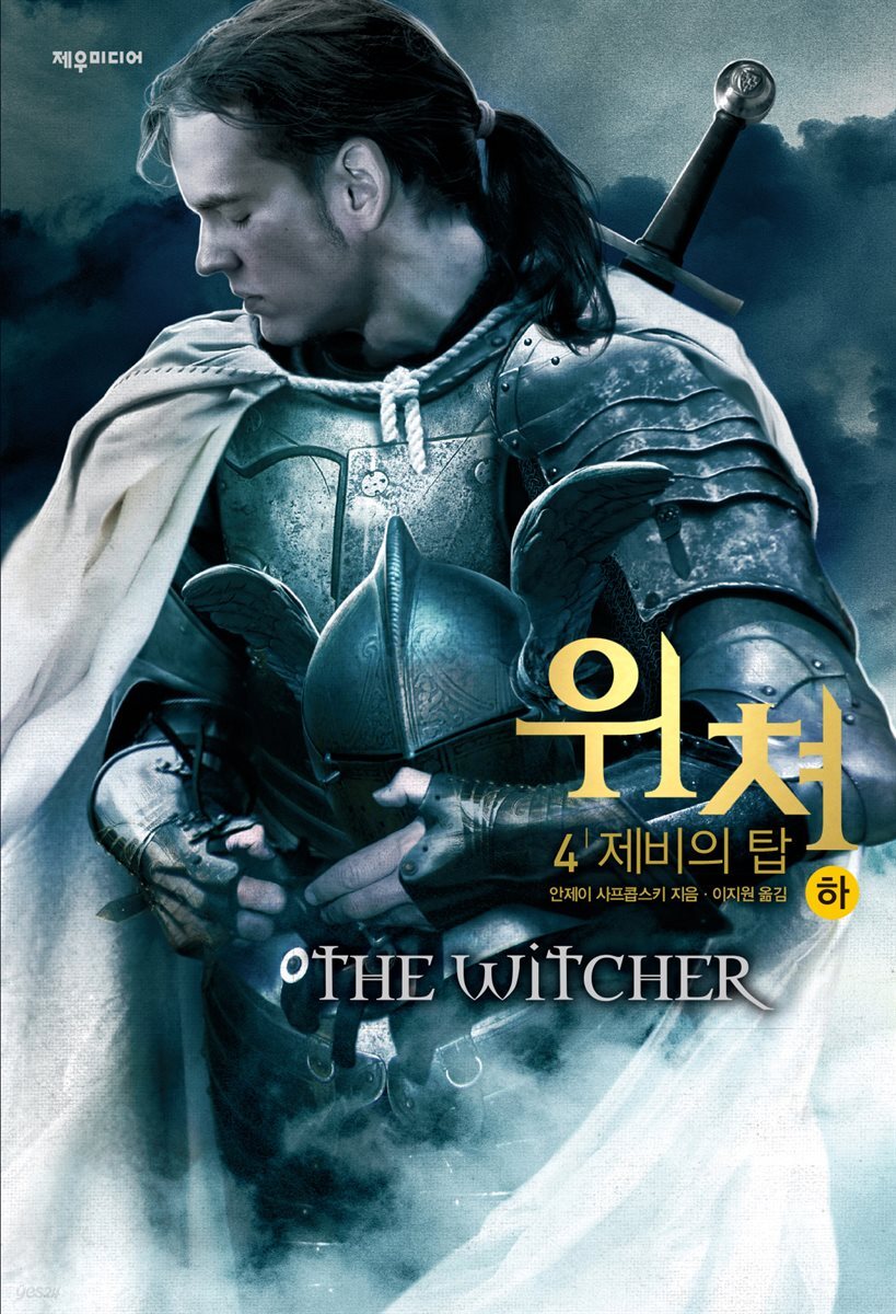 위쳐 4 : 제비의 탑 (하)