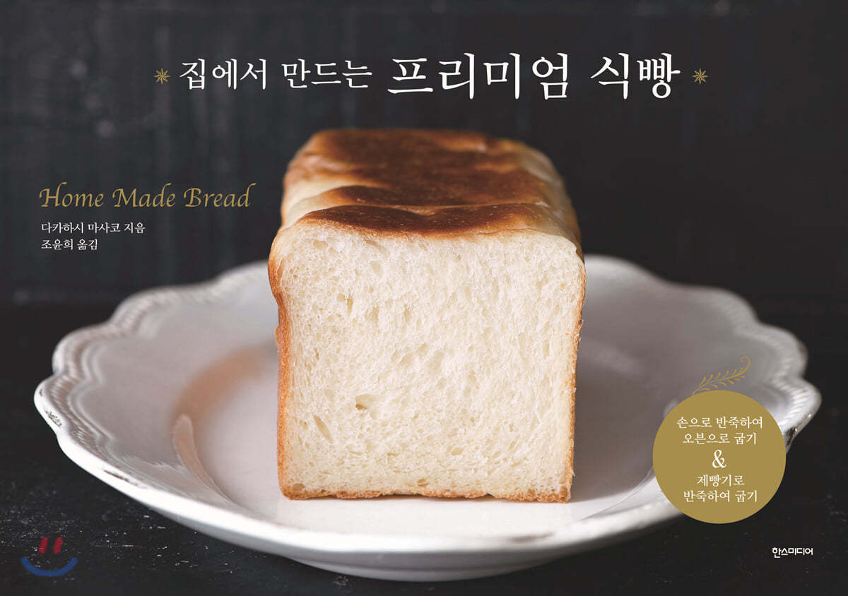 집에서 만드는 프리미엄 식빵