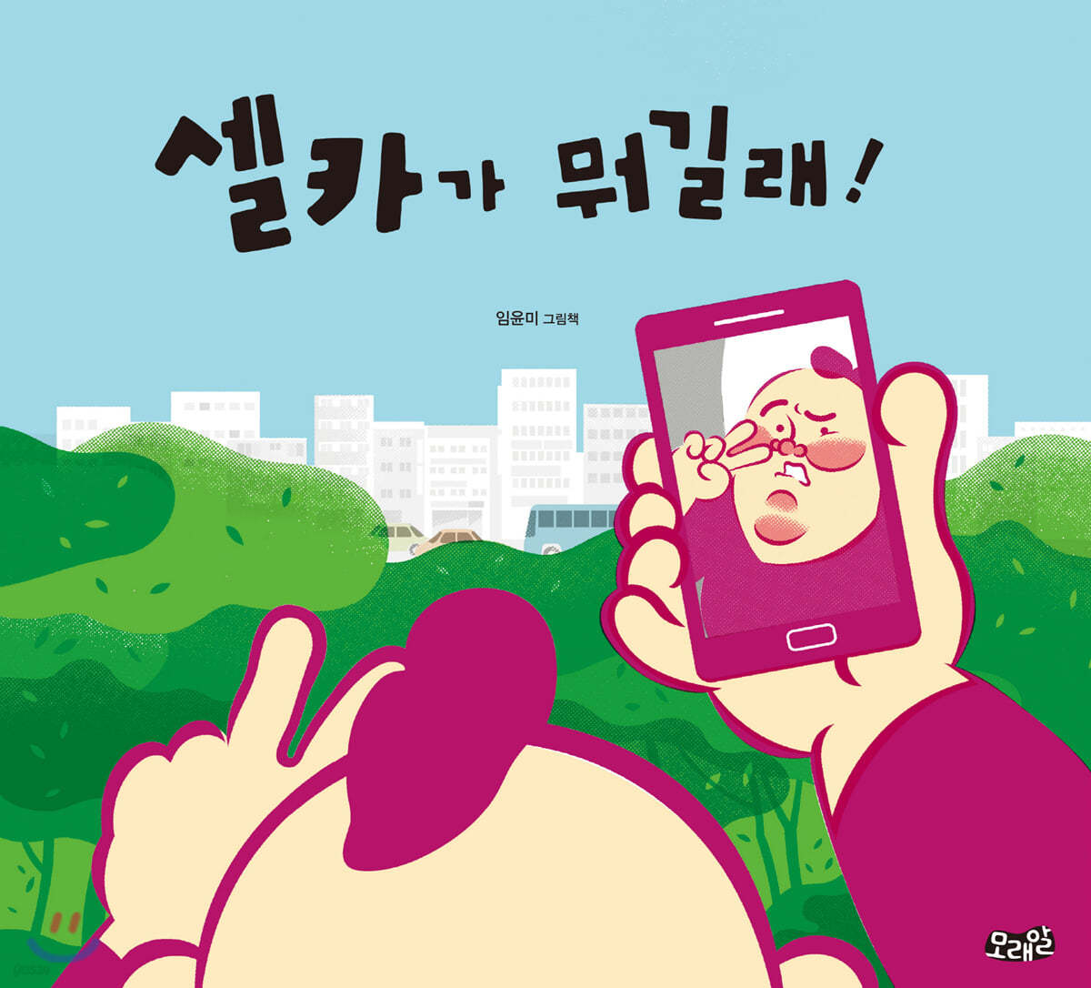 셀카가 뭐길래! (빅북)