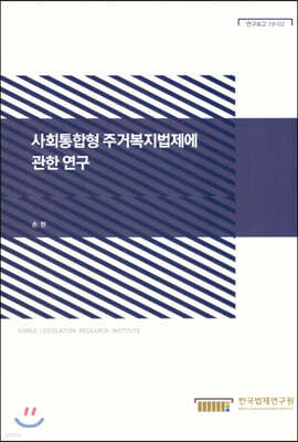 사회통합형 주거복지법제에 관한 연구