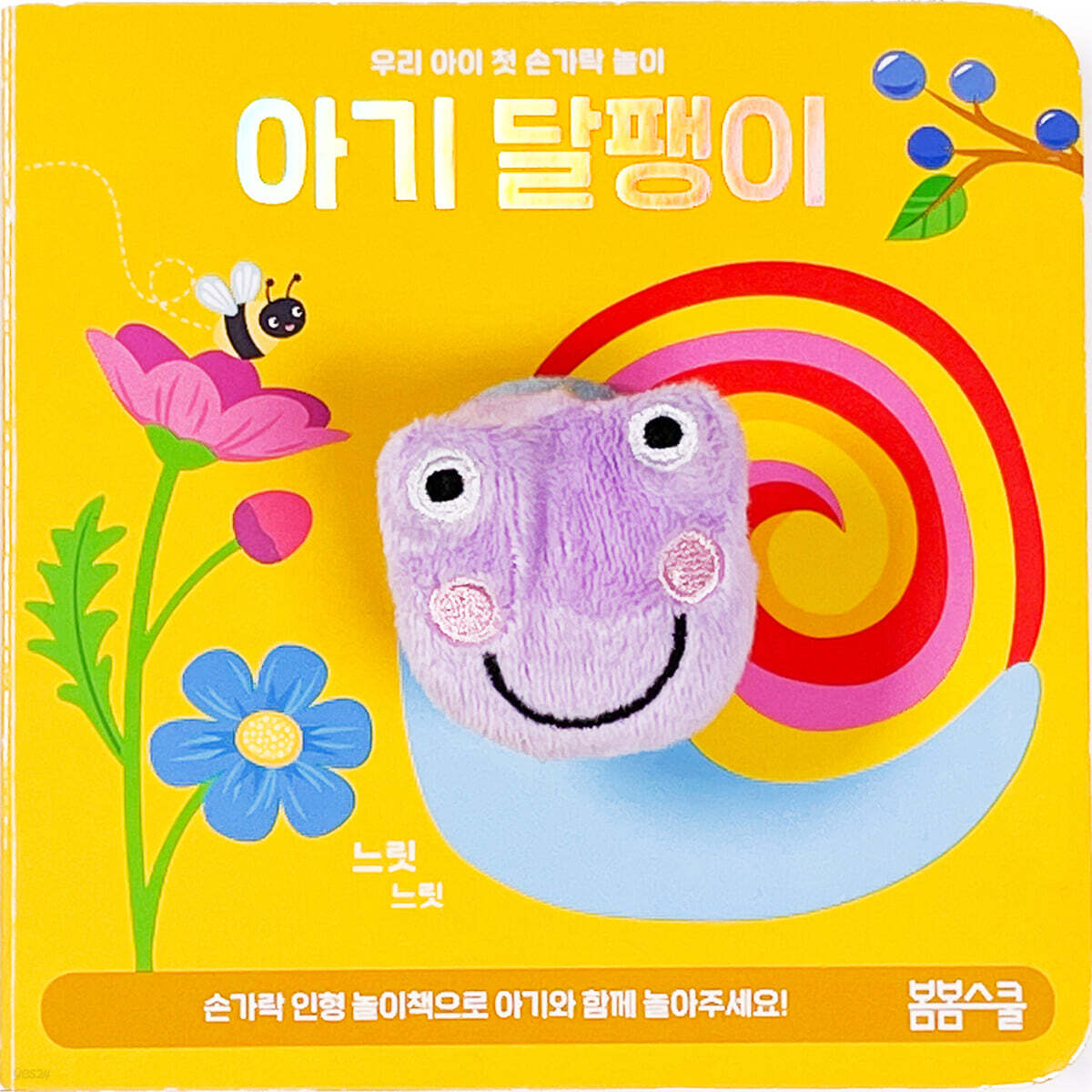 아기 달팽이 손가락 인형놀이