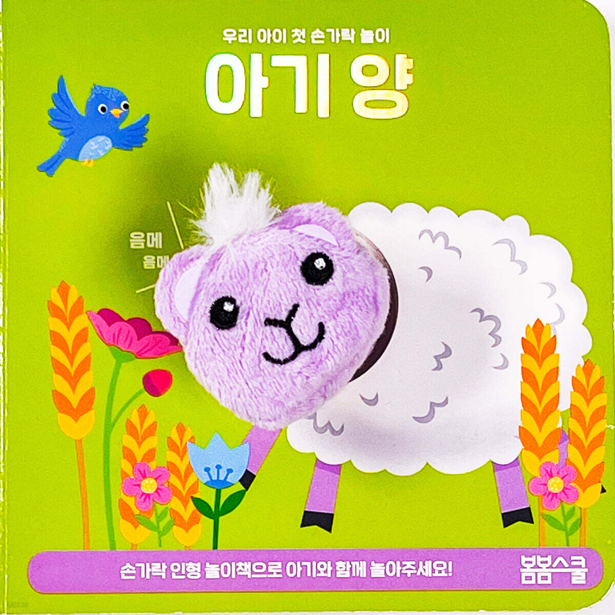 아기 양 손가락 인형놀이