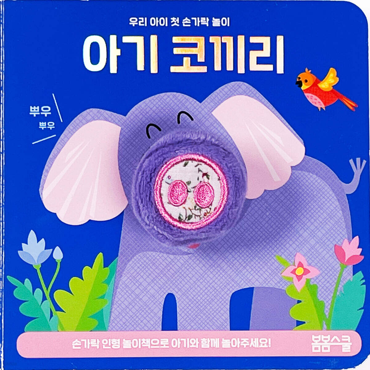 아기 코끼리 손가락 인형놀이