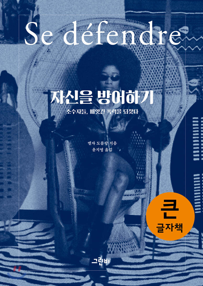 자신을 방어하기 (큰글자책)