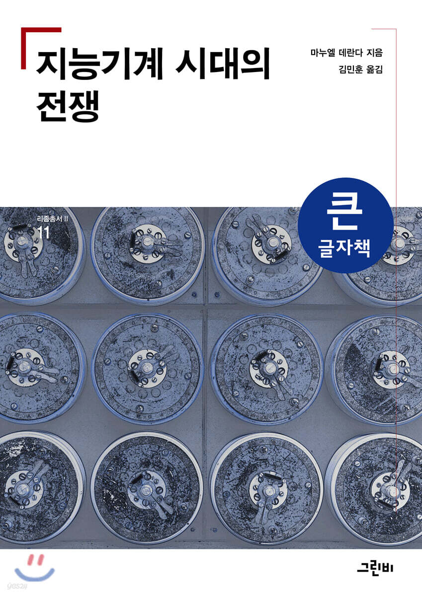 지능기계 시대의 전쟁 (큰글자책)