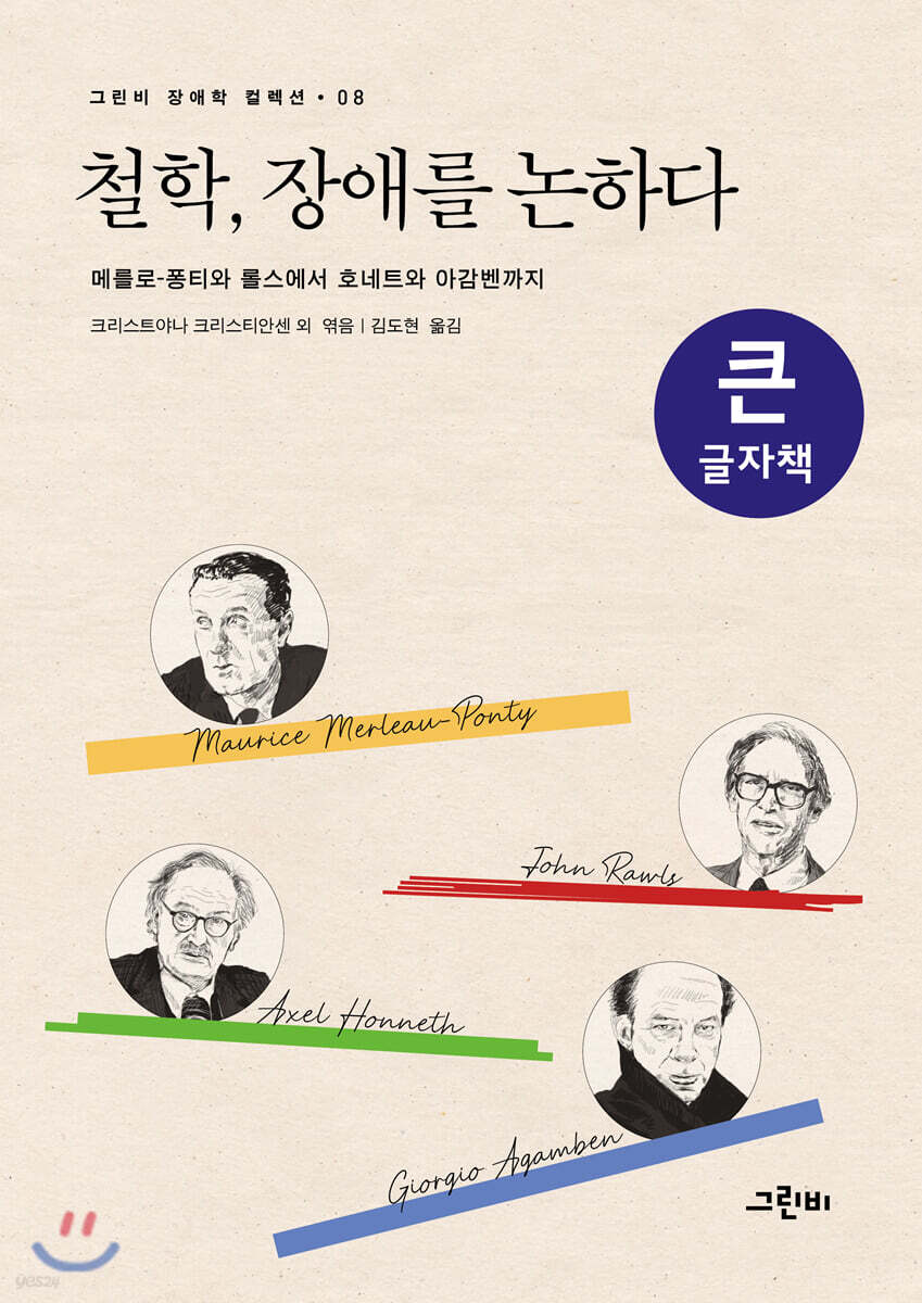 철학, 장애를 논하다 (큰글자책)