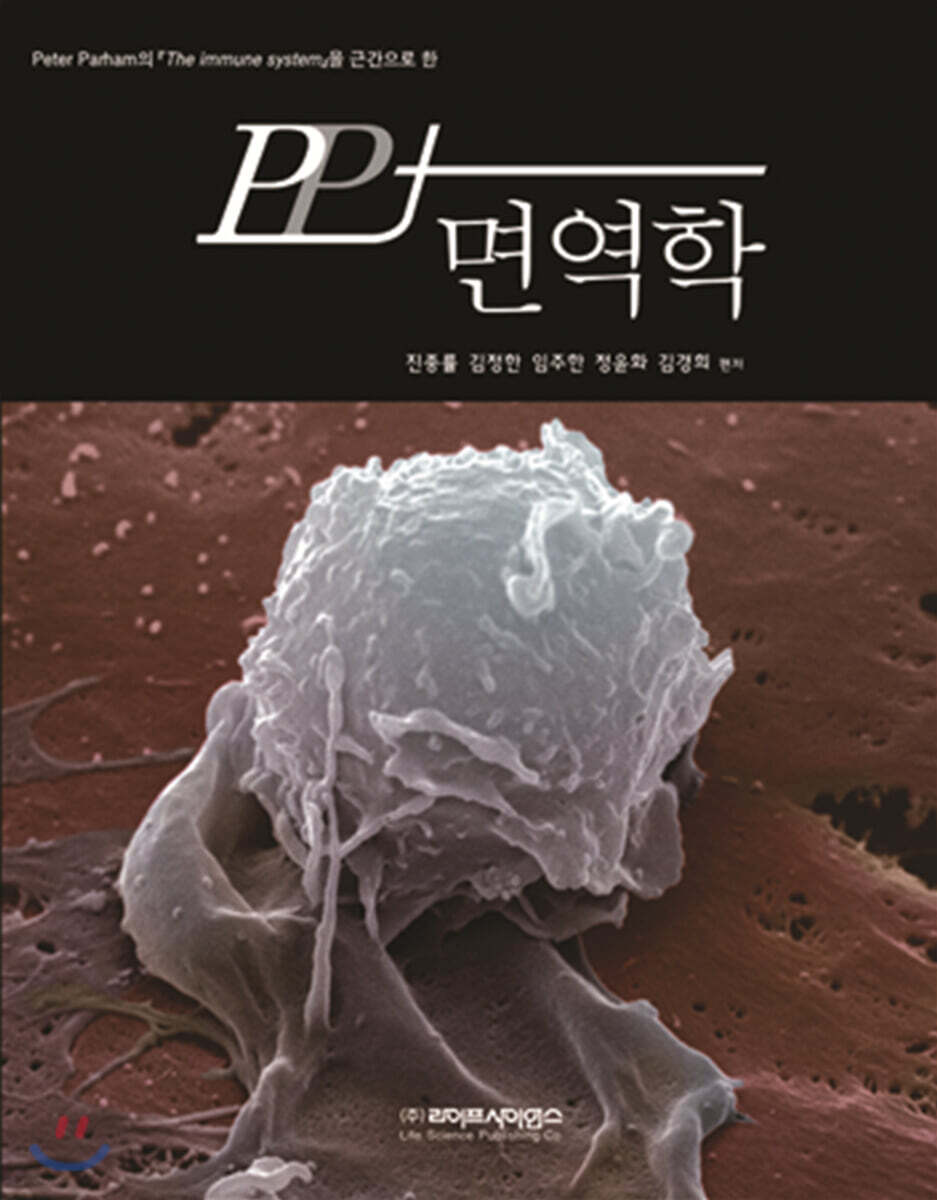 PP+면역학