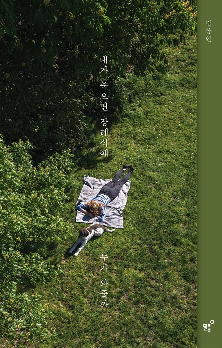 내가 죽으면 장례식에 누가 와줄까 (개정판) 커버 이미지