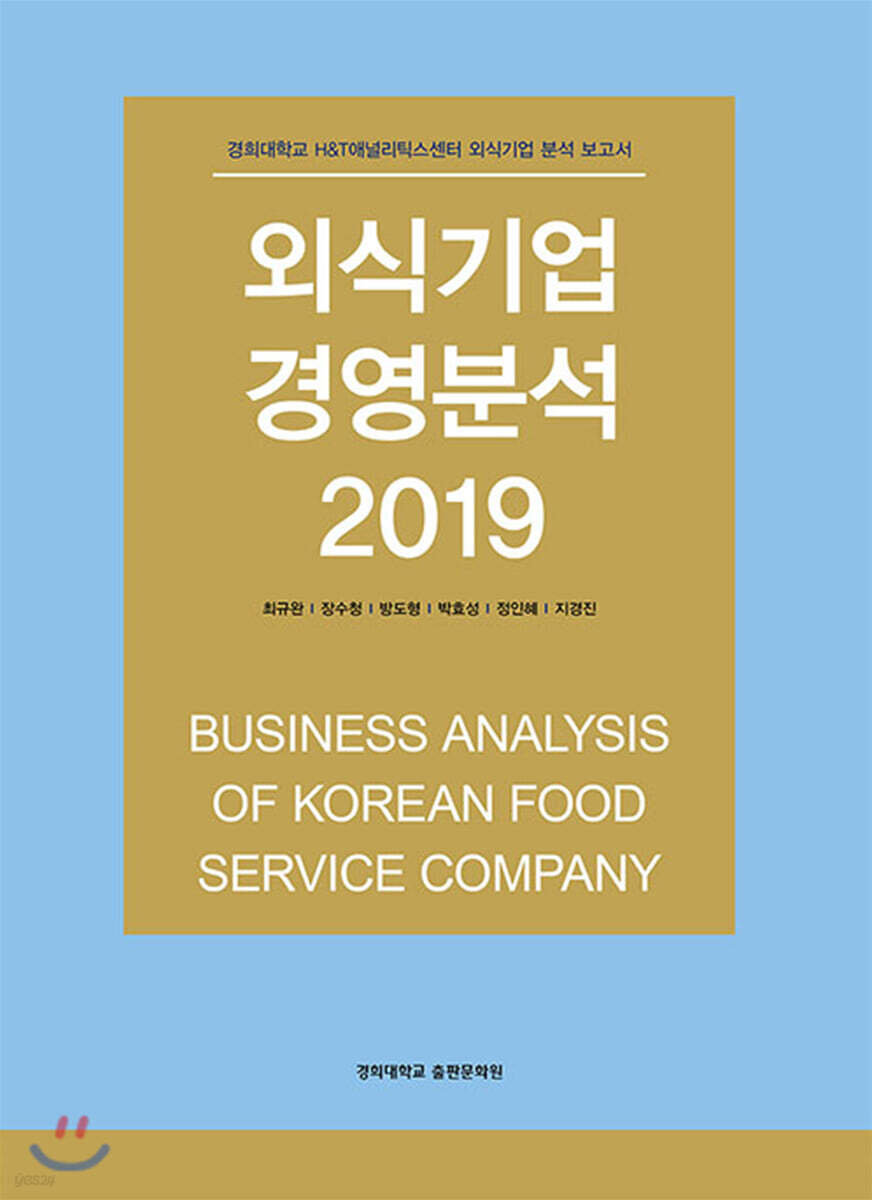외식기업 경영분석 2019