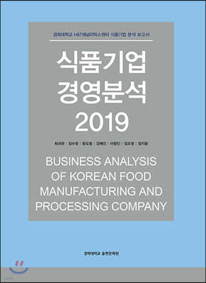 식품기업 경영분석 2019