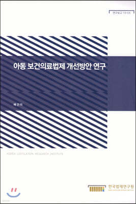 아동 보건의료법제 개선방안 연구