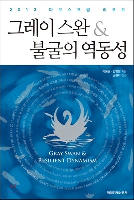 그레이 스완 & 불굴의 역동성