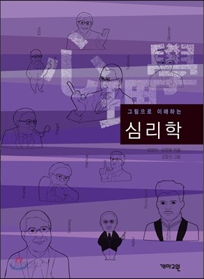 그림으로 이해하는 심리학