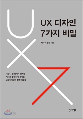 UX 디자인 7가지 비밀