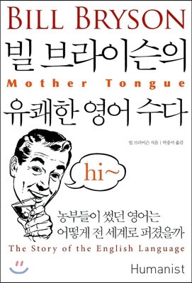 빌 브라이슨의 유쾌한 영어 수다