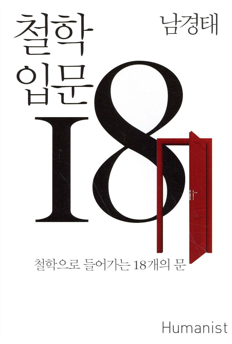 철학 입문 18