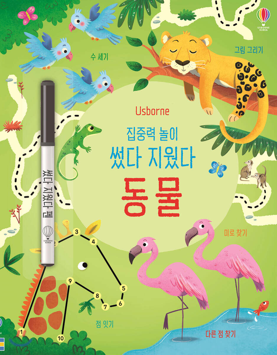 집중력 놀이 썼다 지웠다 동물